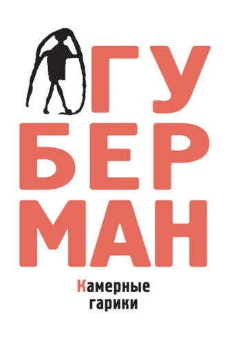 Обложка книги «Камерные гарики»
