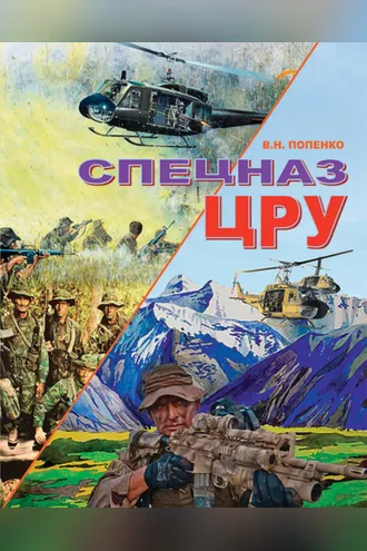 Обложка книги «Спецназ ЦРУ»