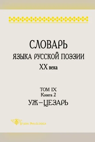 Обложка книги «Словарь языка русской поэзии ХХ века. Том IX. Книга 2: Уж – Цезарь»
