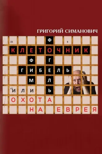 Обложка книги «Клеточник, или Охота на еврея»