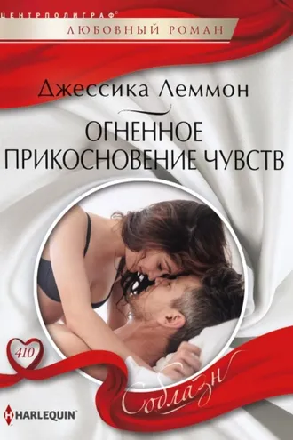 Обложка книги «Огненное прикосновение чувств»
