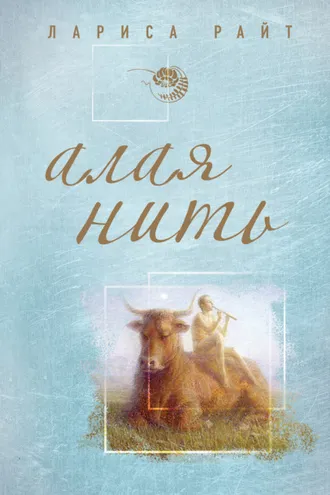 Обложка книги «Алая нить»