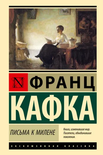 Обложка книги «Письма к Милене»