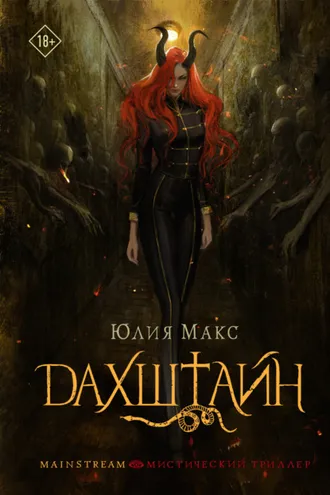 Обложка книги «Дахштайн»