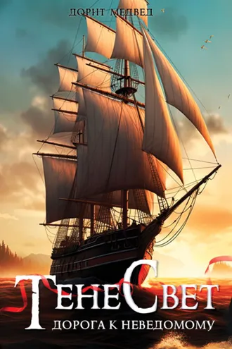 Обложка книги «Тенесвет. Дорога к неведомому»