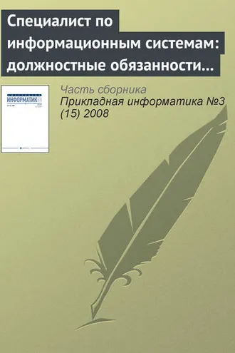 Обложка книги «Специалист по информационным системам: должностные обязанности и основные знания (продолжение)»