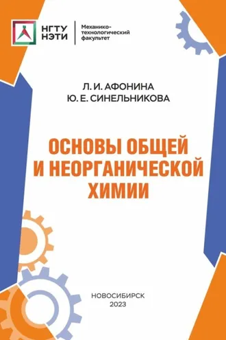 Обложка книги «Основы общей и неорганической химии»