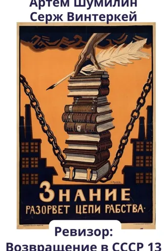Обложка книги «Ревизор: возвращение в СССР 13»