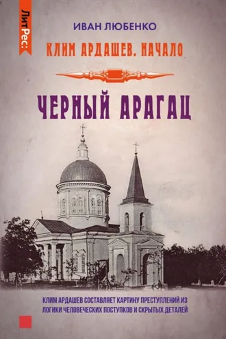 Обложка книги «Черный Арагац»