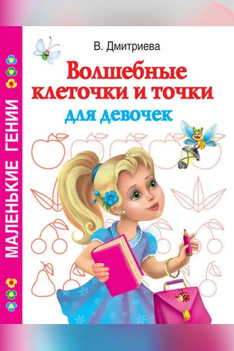 Обложка книги «Волшебные клеточки и точки для девочек»