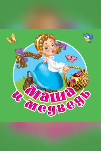 Обложка книги «Маша и медведь»