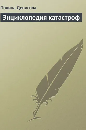 Обложка книги «Энциклопедия катастроф»