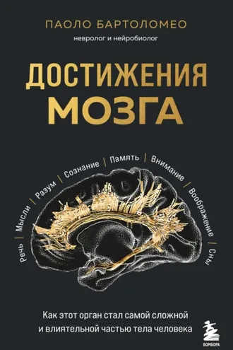 Обложка книги «Достижения мозга. Как этот орган стал самой сложной и влиятельной частью тела человека»