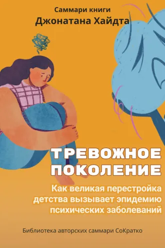 Обложка книги «Саммари книги Джонатана Хайдта «Тревожное поколение. Как великая перестройка детства вызывает эпидемию психических заболеваний»»