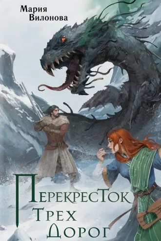 Обложка книги «Перекресток трех дорог»