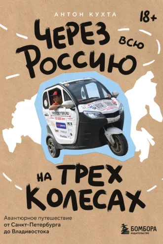 Обложка книги «Через всю Россию на трех колесах! Авантюрное путешествие от Санкт-Петербурга до Владивостока»