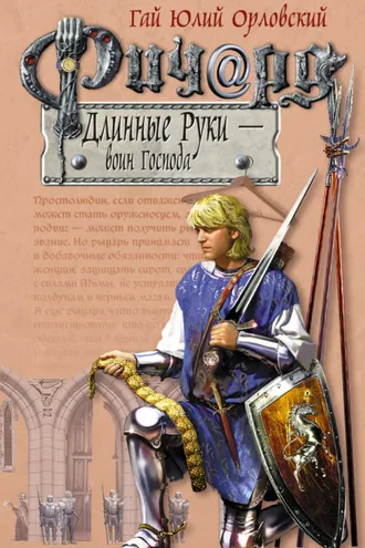 Обложка книги «Ричард Длинные Руки – воин Господа»