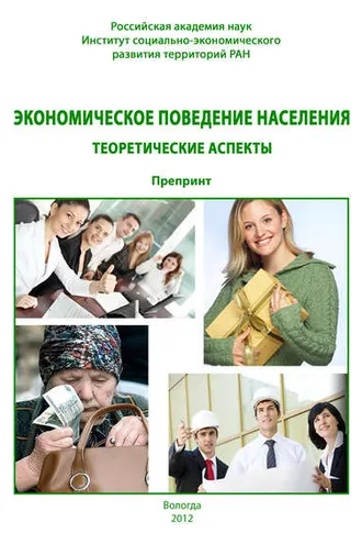 Обложка книги «Экономическое поведение населения: теоретические аспекты»