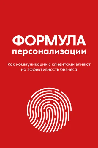 Обложка книги «Формула персонализации. Как коммуникации с клиентами влияют на эффективность бизнеса»