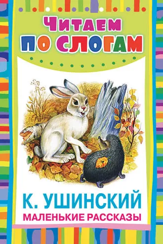 Обложка книги «Маленькие рассказы»