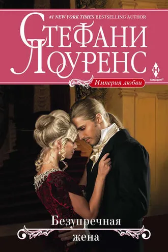 Обложка книги «Безупречная жена»