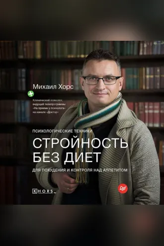 Обложка книги «Стройность без диет. Психологические техники для похудения и контроля над аппетитом»