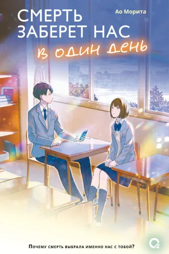 Обложка книги «Смерть заберет нас в один день»