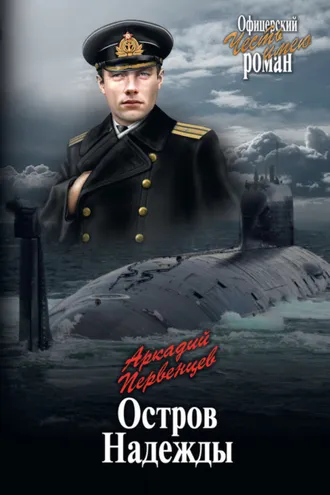 Обложка книги «Остров Надежды»
