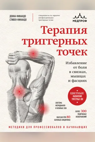 Обложка книги «Терапия триггерных точек. Избавление от боли в связках, мышцах и фасциях»