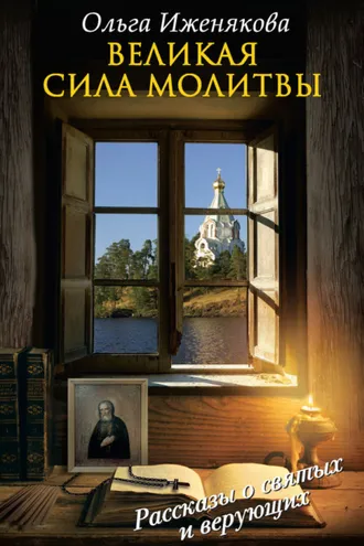 Обложка книги «Великая сила молитвы»