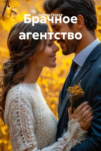 Обложка книги «Брачное агентство»