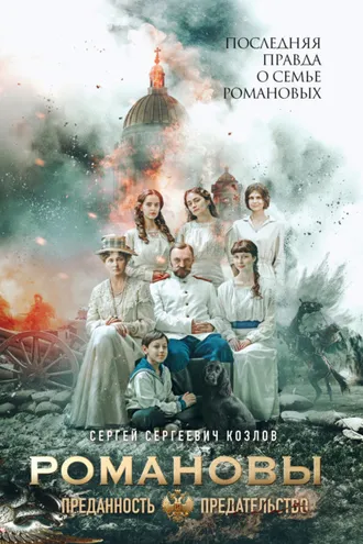 Обложка книги «Романовы. Преданность и предательство»