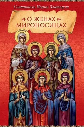 Обложка книги «О женах мироносицах»