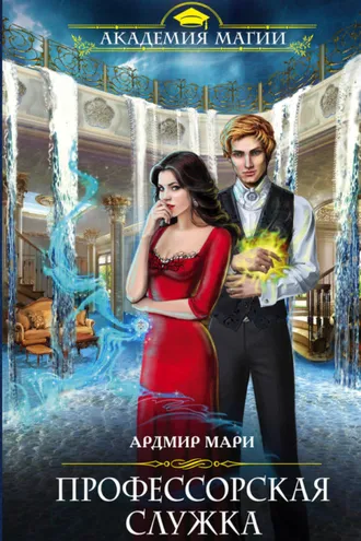 Обложка книги «Профессорская служка»