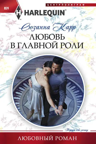 Обложка книги «Любовь в главной роли»