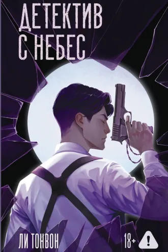Обложка книги «Детектив с небес»