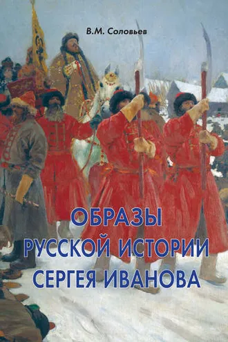 Обложка книги «Образы русской истории Сергея Иванова»
