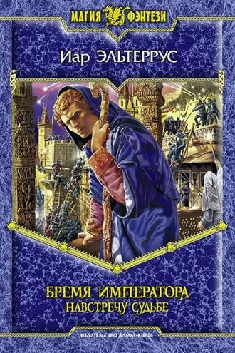 Обложка книги «Бремя императора: Навстречу судьбе»