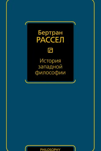 Обложка книги «История западной философии»