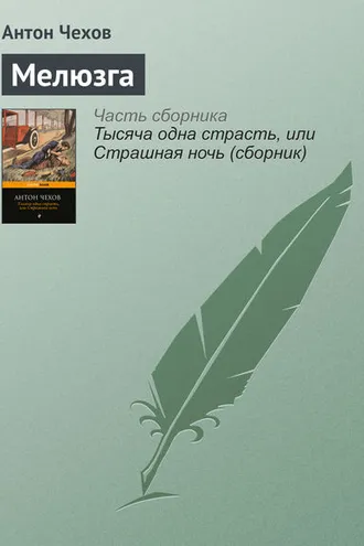 Обложка книги «Мелюзга»