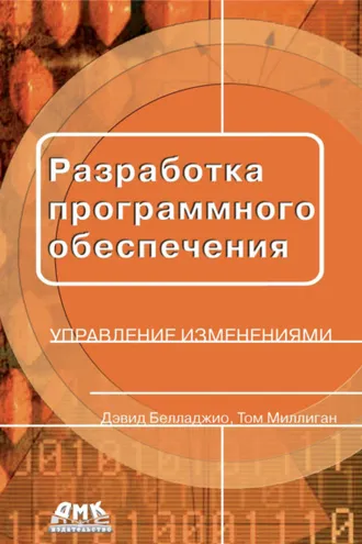 Обложка книги «Разработка программного обеспечения: управление изменениями»
