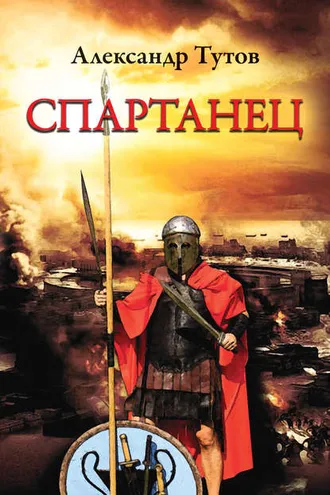 Обложка книги «Спартанец»