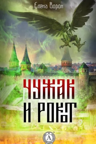 Обложка книги «Чужак и Рокот»
