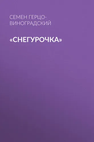 Обложка книги ««Снегурочка»»