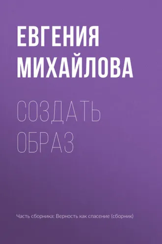 Обложка книги «Создать образ»