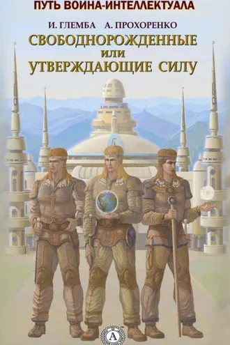 Обложка книги «Свободнорожденные или утверждающие силу»