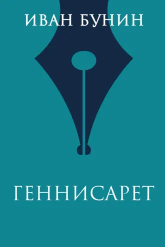 Обложка книги «Геннисарет»