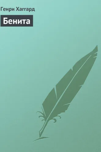 Обложка книги «Бенита»