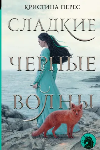Обложка книги «Сладкие черные волны»
