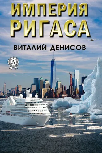 Обложка книги «Империя Ригаса»